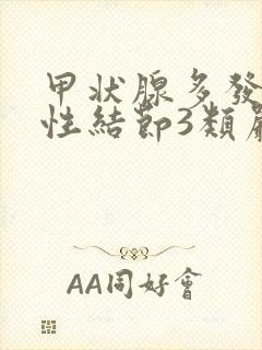 甲状腺多发囊实性结节3类严重吗?