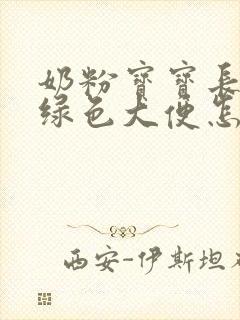 奶粉宝宝长期拉绿色大便怎么回事