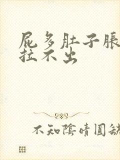 屁多肚子胀大便拉不出