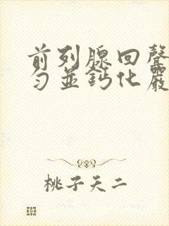 前列腺回声欠均匀并钙化严重吗