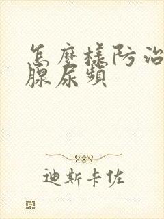 怎么样防治前列腺尿频