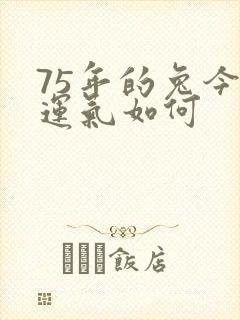 75年的兔今年运气如何