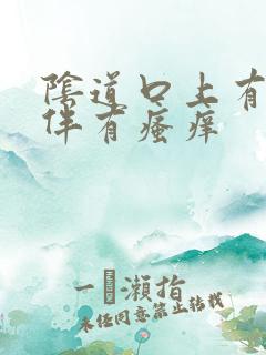 阴道口上有颗粒伴有瘙痒