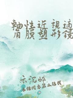 轴性近视适合戴角膜塑形镜吗