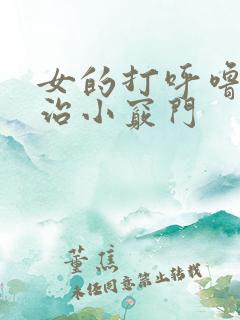 女的打呼噜怎么治小窍门