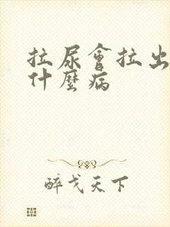 拉尿会拉出血是什么病