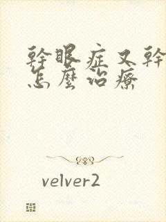 干眼症又干又痒怎么治疗