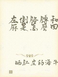 左侧胳膊和手发麻是怎么回事