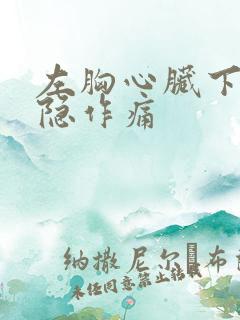 左胸心脏下方隐隐作痛