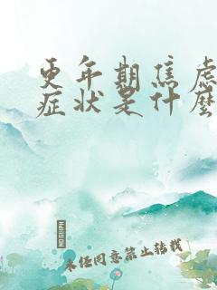 更年期焦虑症的症状是什么样