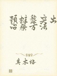 颈椎盘突出如何治疗方法