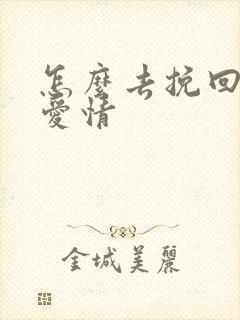 怎么去挽回一段爱情