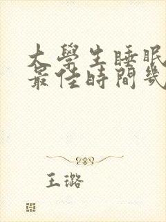 大学生睡眠时间最佳时间几小时