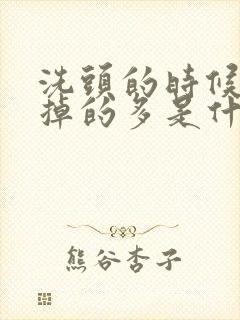 洗头的时候头发掉的多是什么原因