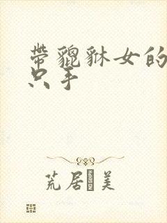 带貔貅女的带哪只手