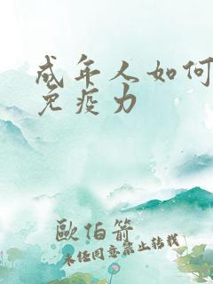 成年人如何提高免疫力