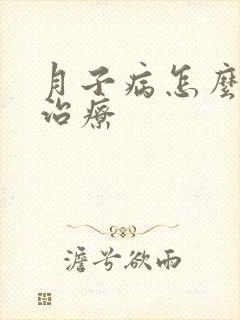 月子病怎么治疗治疗