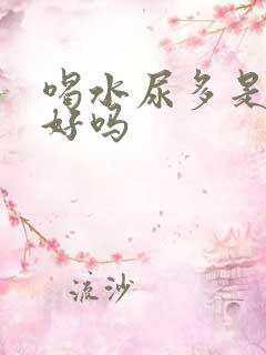 喝水尿多是肾不好吗