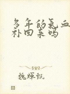 多年的气血虚能补回来吗