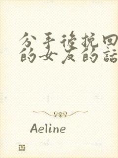 分手后挽回绝情的女友的话