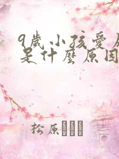 9岁小孩爱尿床是什么原因