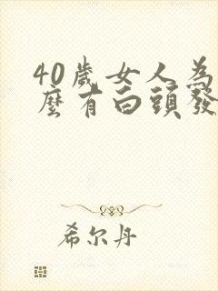 40岁女人为什么有白头发