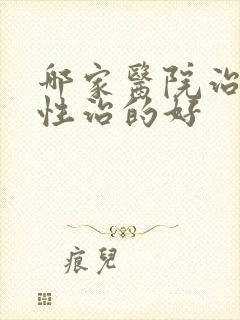 哪家医院治疗男性治的好