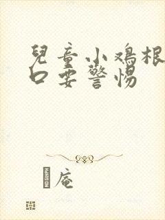 儿童小鸡根部裂口要警惕