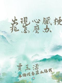 出现心脏梗塞前兆怎么办