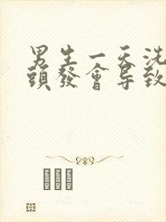 男生一天洗两次头发会导致脱发吗?