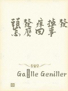 头发痒掉发严重怎么回事