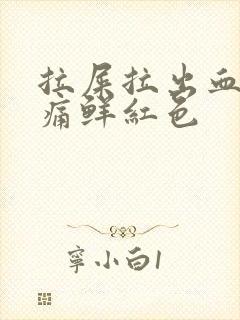 拉屎拉出血无疼痛鲜红色