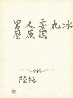 男人睾丸冰凉什么原因