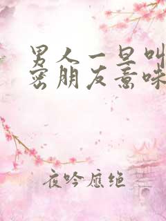 男人一旦叫你亲密朋友意味着什么