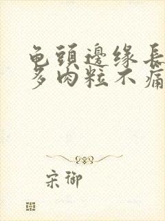 龟头边缘长了很多肉粒不痛不痒