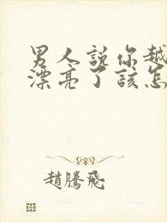 男人说你越来越漂亮了该怎么回答他