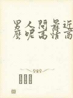 男人问最近忙什么呢高情商回复