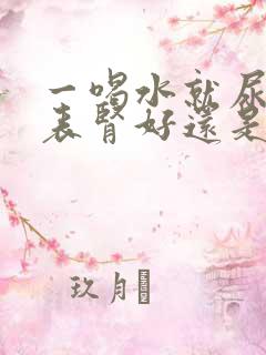 一喝水就尿多代表肾好还是不好