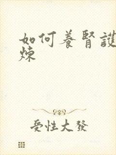 如何养肾护肾锻炼