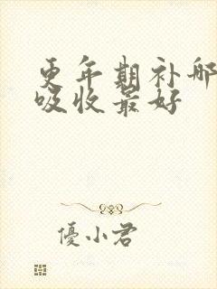 更年期补哪种钙吸收最好