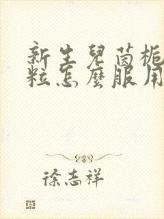 新生儿茵栀黄颗粒怎么服用