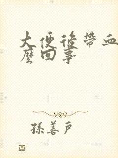 大便后带血是怎么回事