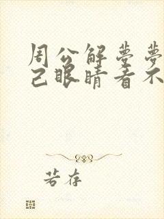 周公解梦梦到自己眼睛看不见失明了