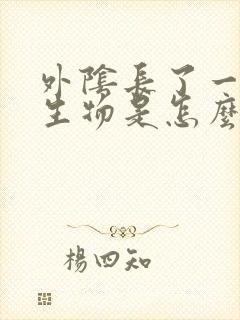 外阴长了一个赘生物是怎么回事