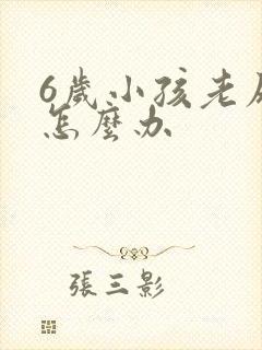 6岁小孩老尿床怎么办