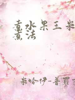 煮水果玉米最佳煮法