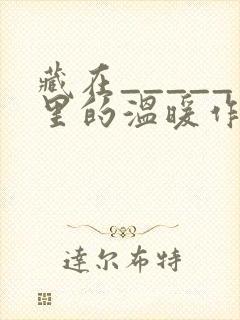 藏在_____里的温暖作文800