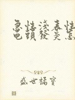 急性浅表性包皮龟头发炎怎么治疗