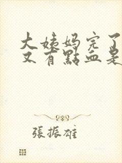 大姨妈完了几天又有点血是怎么回事