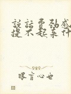 说话费劲感觉气提不起来什么原因